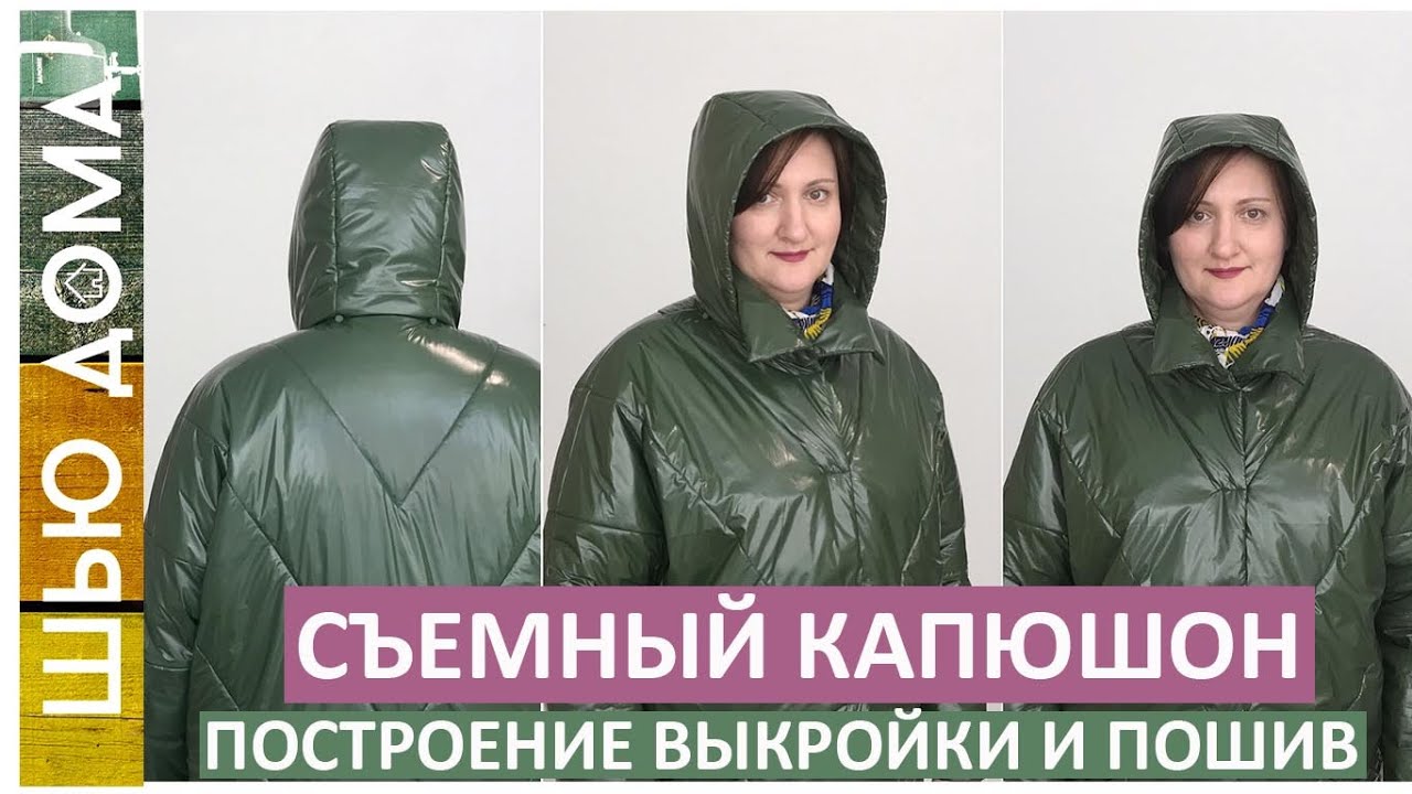 Съемный капюшон. Выкройка и пошив съемного капюшона для курток, пальто, ветровок, плащей. #капюшон.