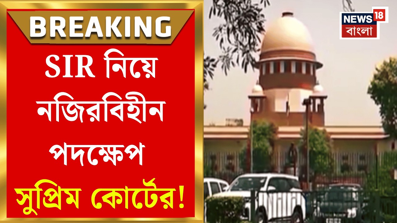West Bengal SIR News | SIR মেটাতে ট্রাইবুনাল! বড় পদক্ষেপ Supreme Court র | Bangla News