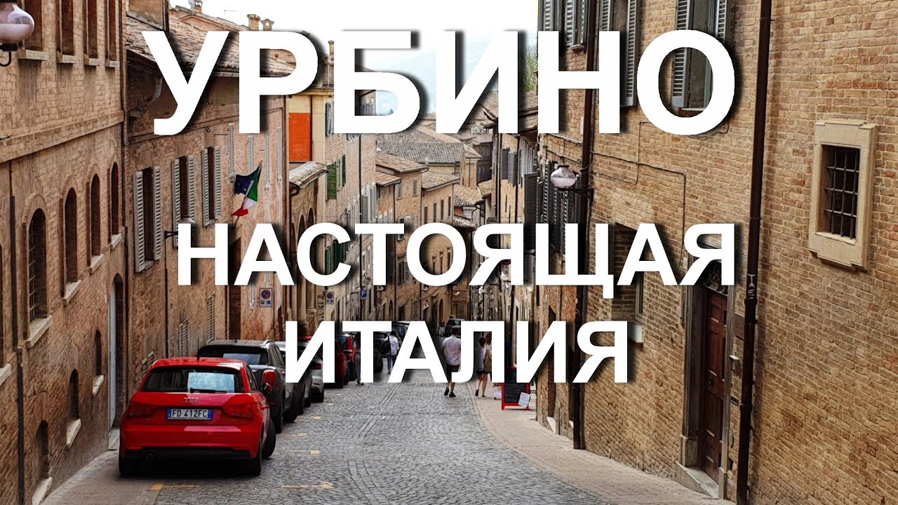 Урбино - НАСТОЯЩАЯ Италия