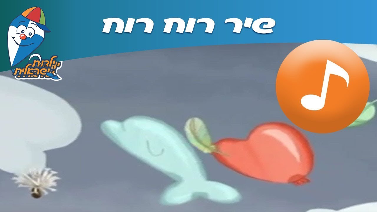 רוח רוח - שיר ילדים -  שירי ילדות ישראלית