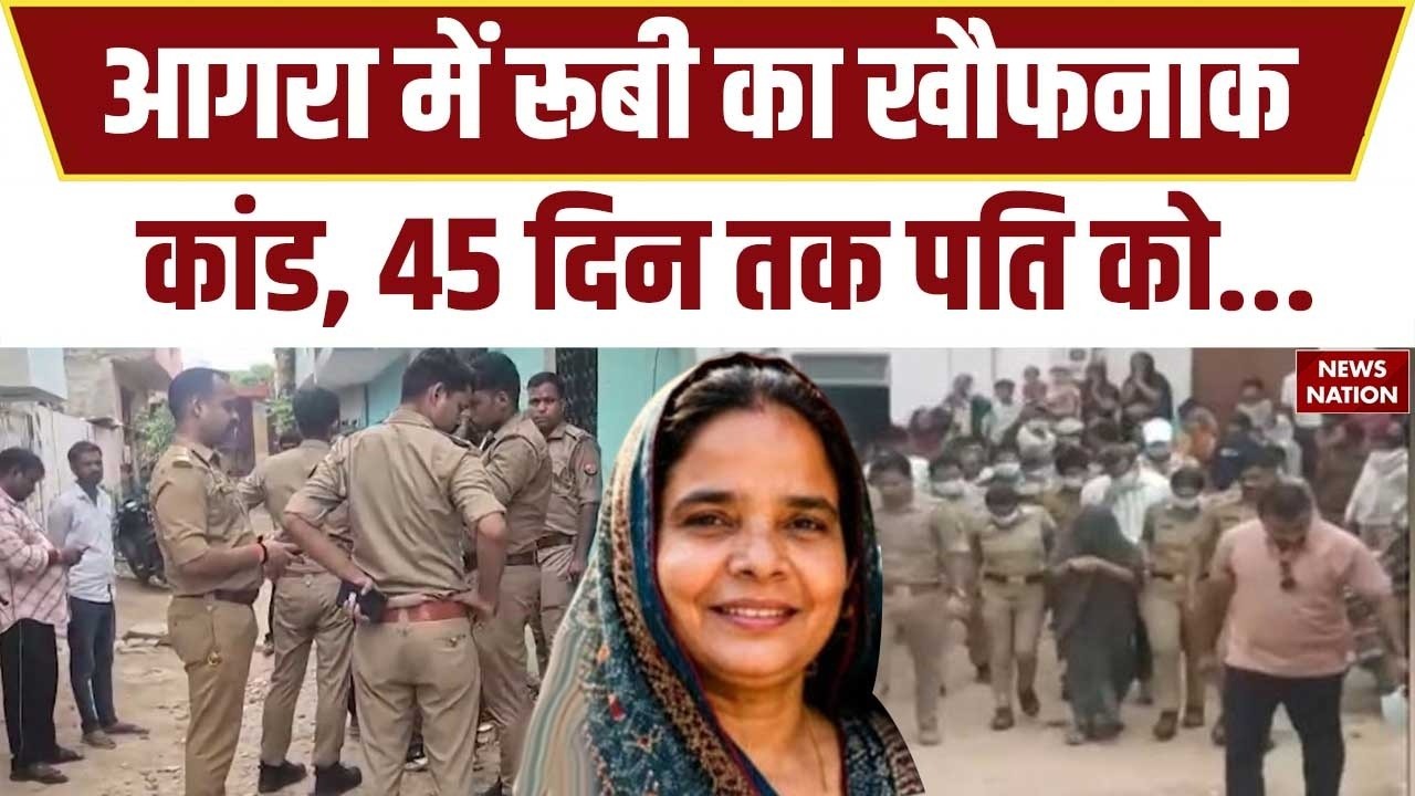 Agra Wife Killed Husband Case Update: Ruby ने पति Surendra Sharma को किया कत्ल। UP Crime। police