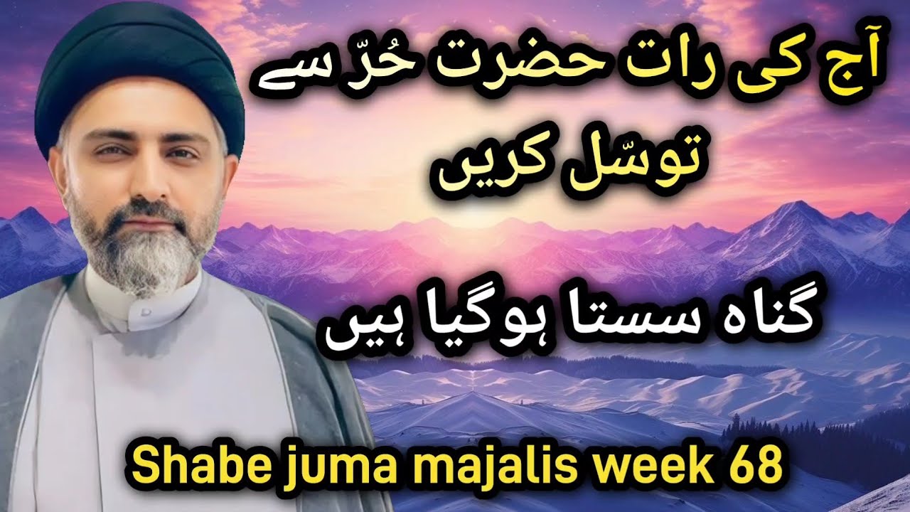 Gunah sasta hogaya hai | Aj ki raat hazrat Hurrع se tawassul kare | Maulana Nusrat Abbas Bukhari