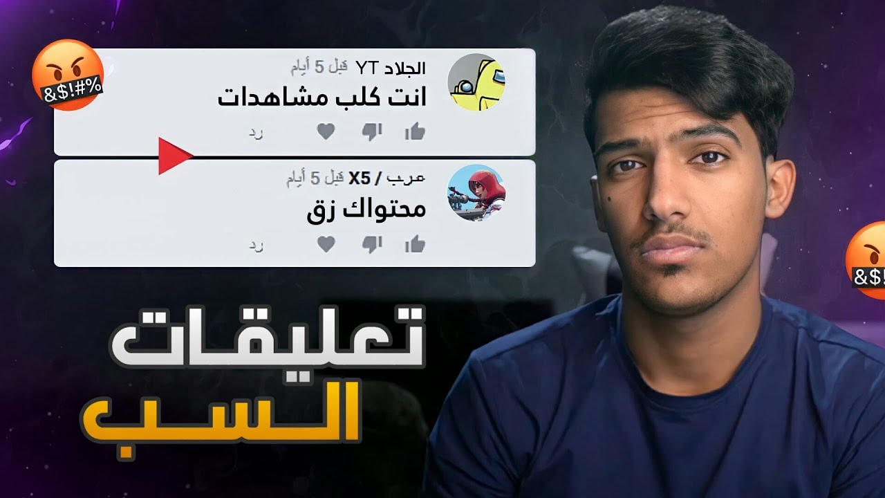تعليقات السب في اليوتيوب!!💔
