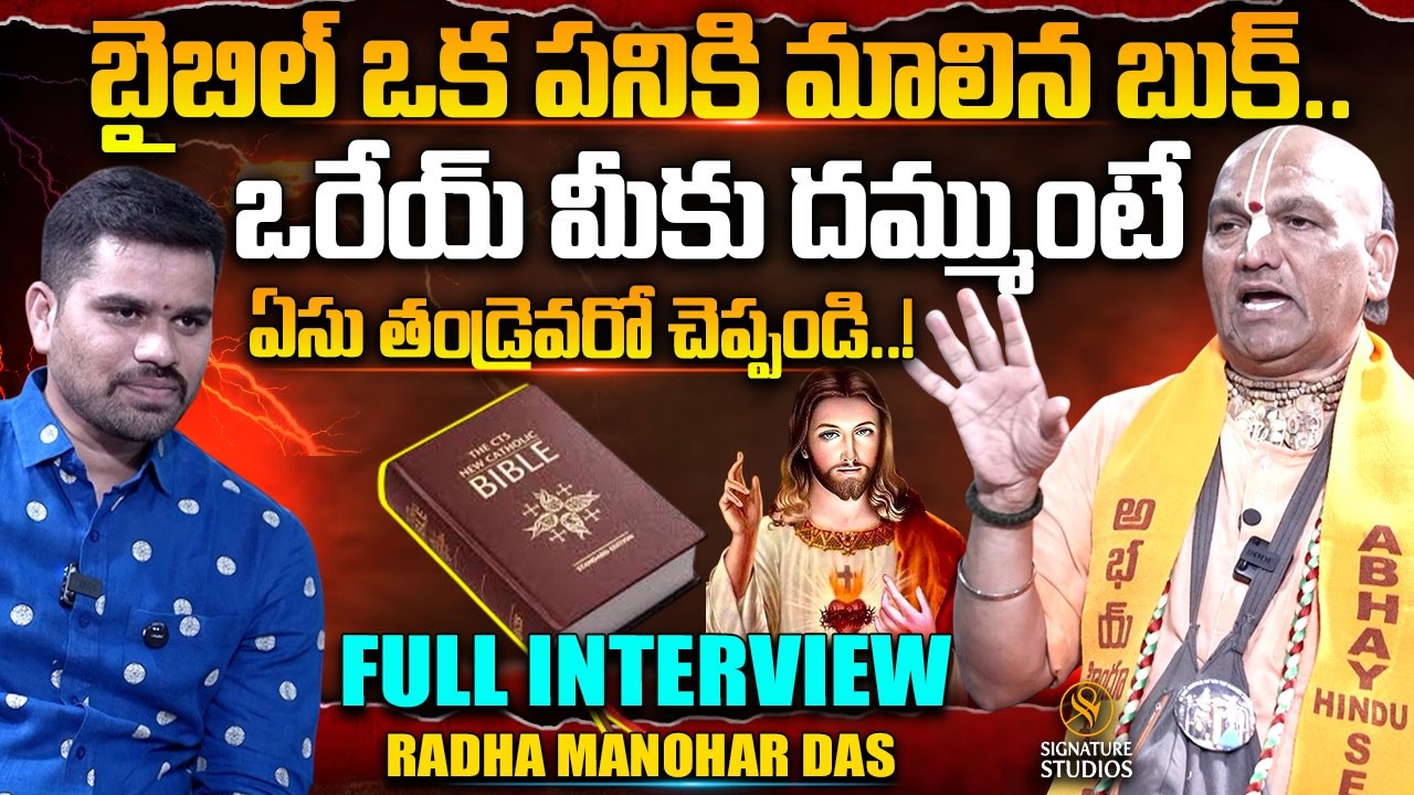 బైబిల్ ఒక పనికి మాలిన బుక్...! | Radha Manohar Das Full Exclusive Interview @signaturestudiostv