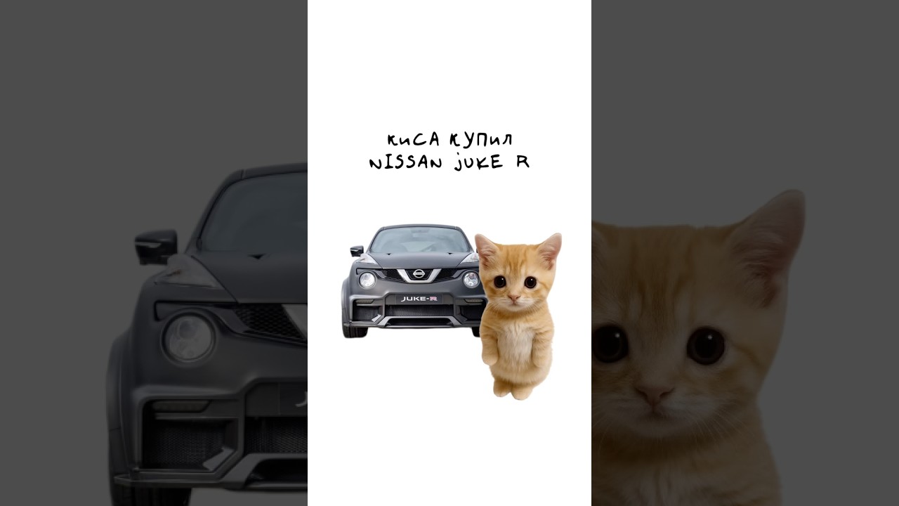 Киса купил Nissan Juke R #авто #shorts