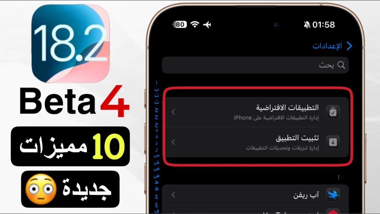 تحديث iOS 18.2 beta 4 | مميزات و تغييرات بالجملة !!