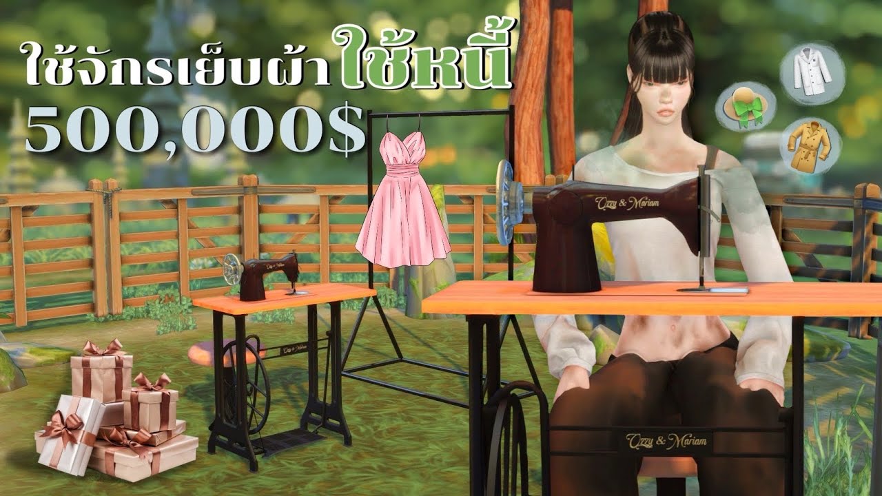 Part.1 หาเงินใช้หนี้ด้วยจักรเย็บผ้า! ล้มละลาย ติดหนี้ 500,000$ | Sewing Machine Mod l The Sims4🪡
