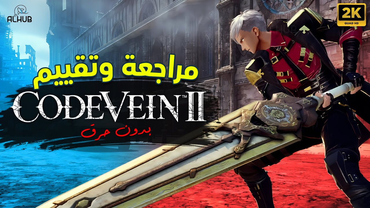 لعبة CODE VEIN 2 مراجعة وتقييم بدون حرق