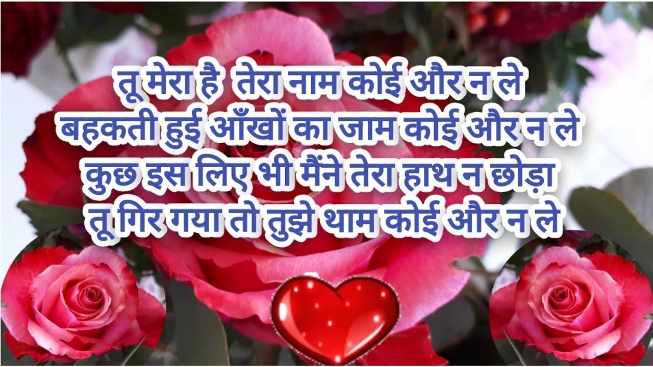 तू मेरा है  तेरा नाम कोई और न ले l तू गिर गया तो तुझे थाम कोई और न ले l wo zindagi hai meri lshayari
