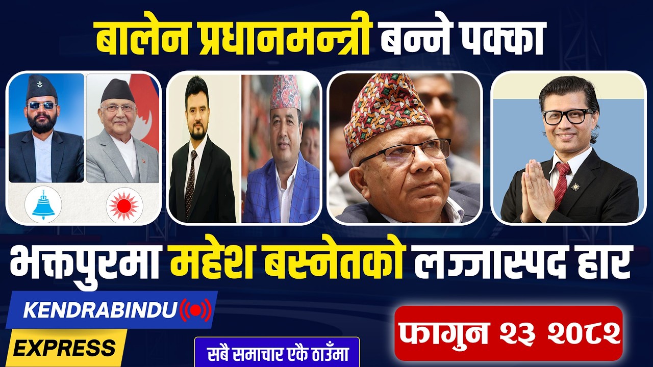 Kendrabindu Express: हारेपछि रविन्द्रले छोडे राजनीति, जेनजी आन्दोलनको दोषीलाई कारबाहीतर्फ सरकार