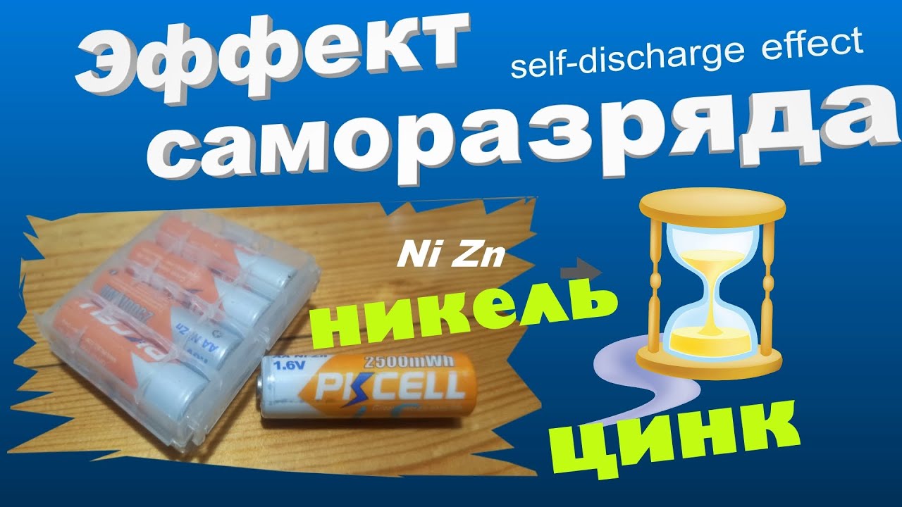 Vlog MaierDIY ✔️ По саморазряду Ni Zn аккумуляторов❔❗