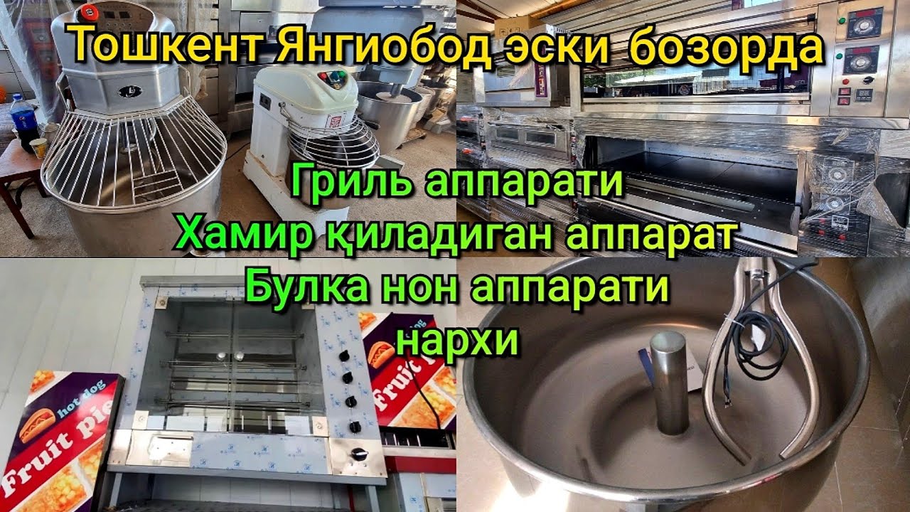 Янгиобод эски бозорда Гриль аппарати, Булка пиширадиган, Хамир қиладиган аппарат. Ишлаб чиқариш