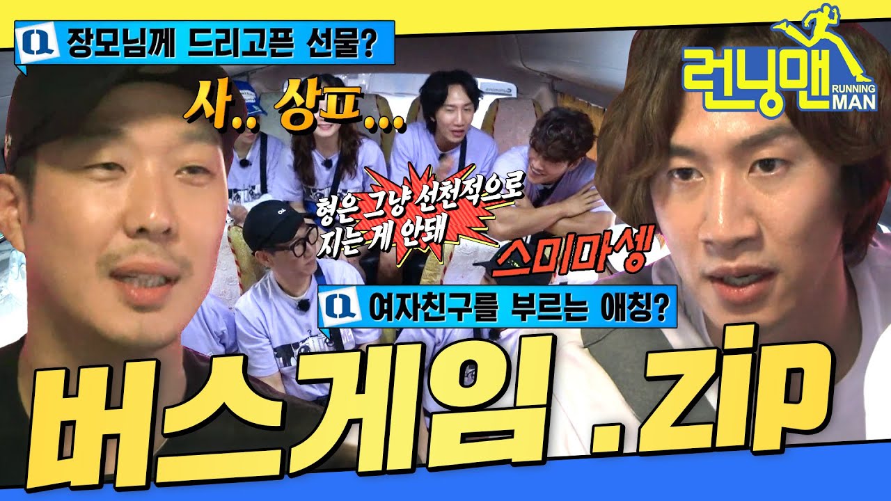 [#런닝맨모음집] 버스 안에서 게임이면 그게 버스 게임이지~🚌 (feat. 유재석 게임) .zip