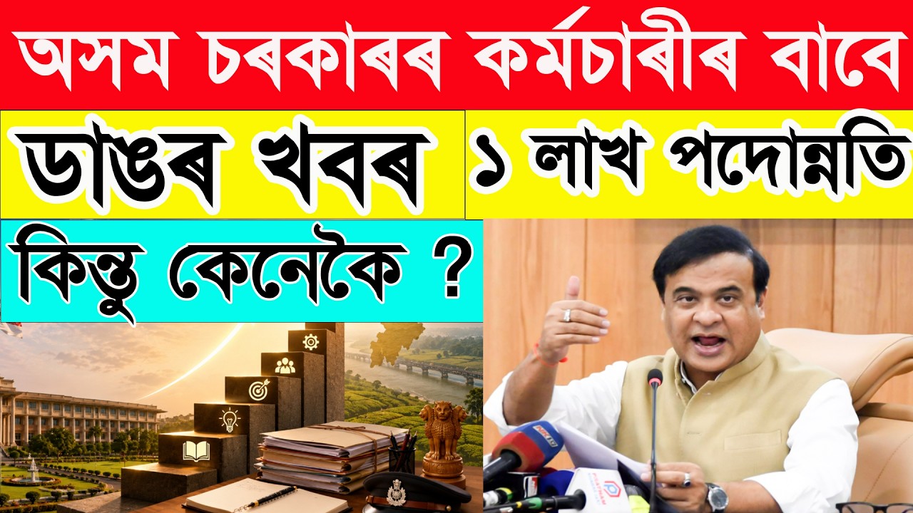 🔥 অসম চৰকাৰৰ চাকৰীত পদোন্নতিৰ সম্পূৰ্ণ গাইড | Promotion Rules Explained in Assamese |