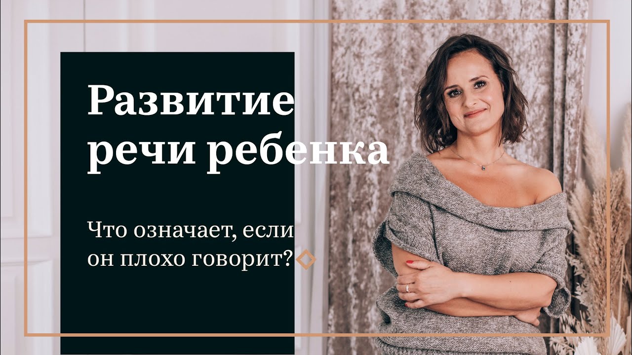 Развитие речи ребёнка. Что означает если он плохо говорит или не говорит вовсе?