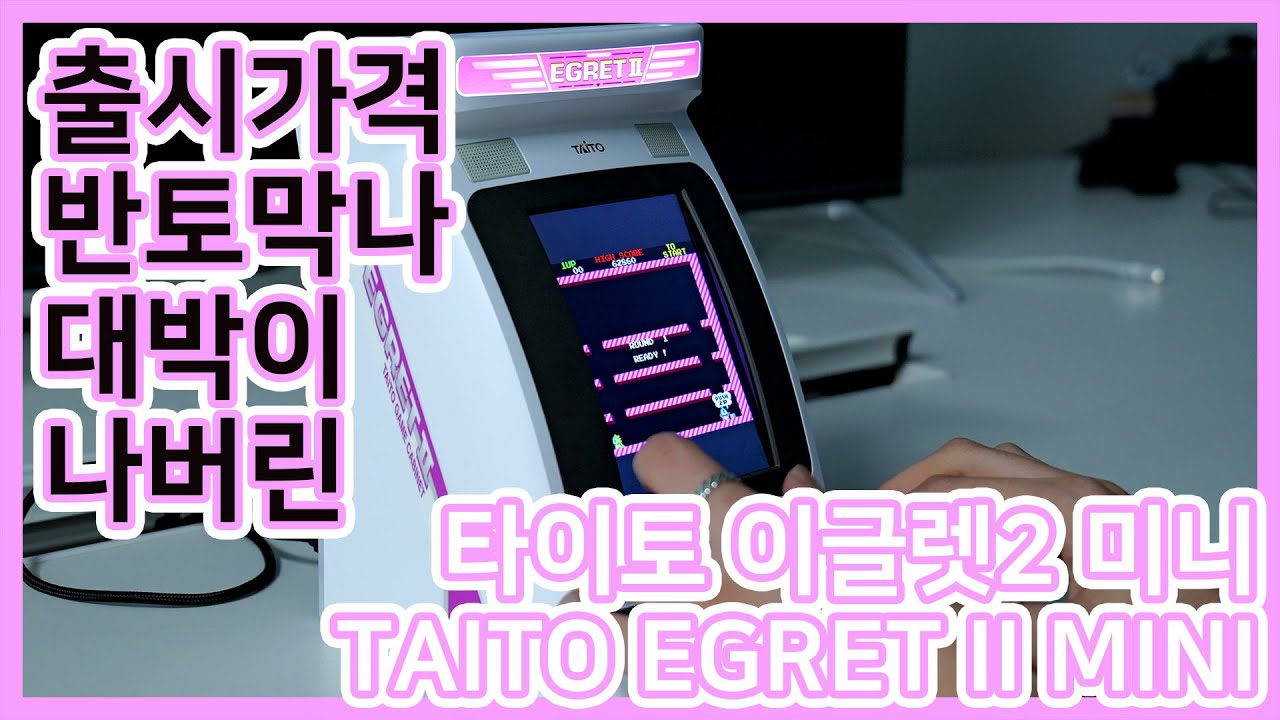 출시가격 반토막나 대박이 나버린 타이토 이글렛2 미니 TAITO EGRET II MINI
