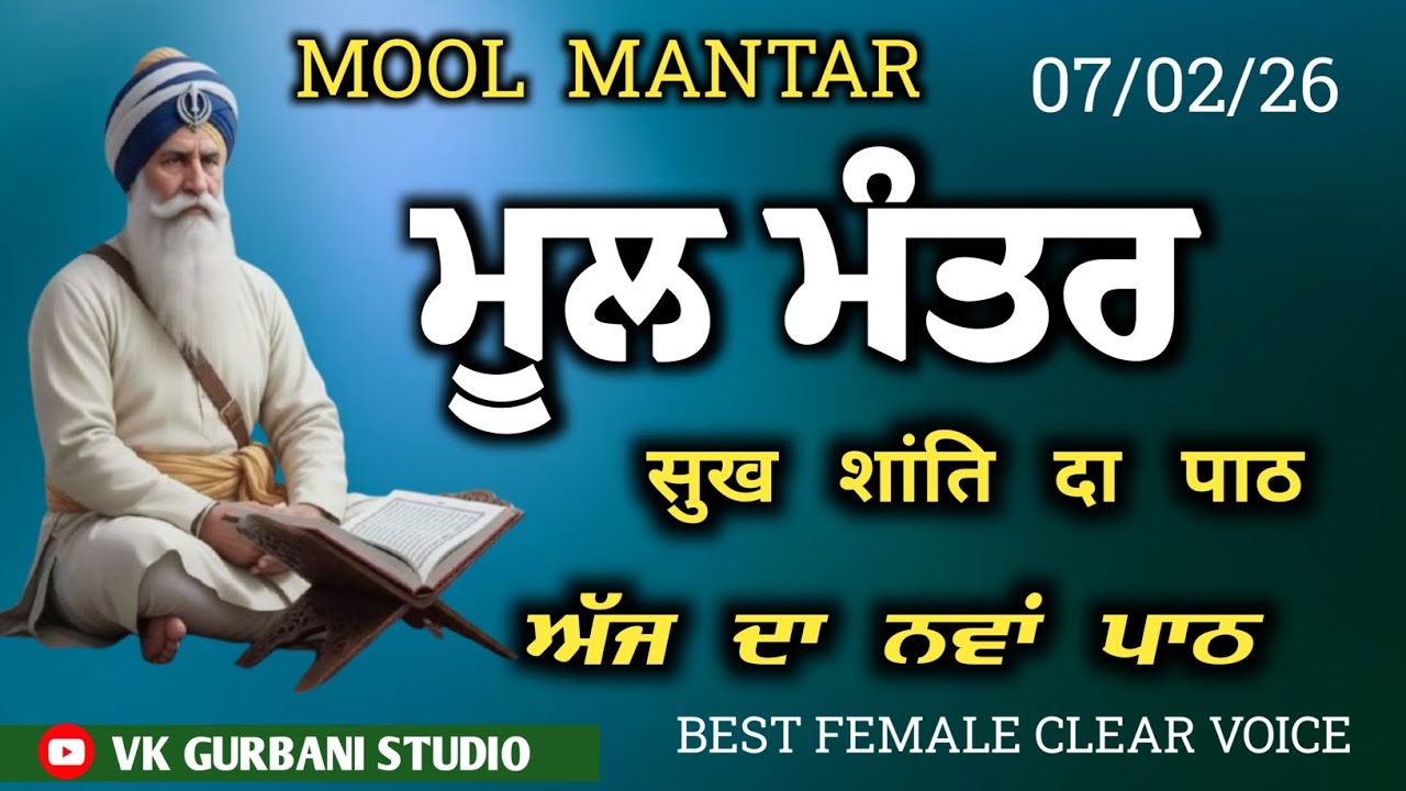 ਸਵੇਰ ਦਾ ਸੁਖਦ ਜਾਪ: ਮੂਲ ਮੰਤਰ | Mool Mantar Morning Prayer | 07-02-2026