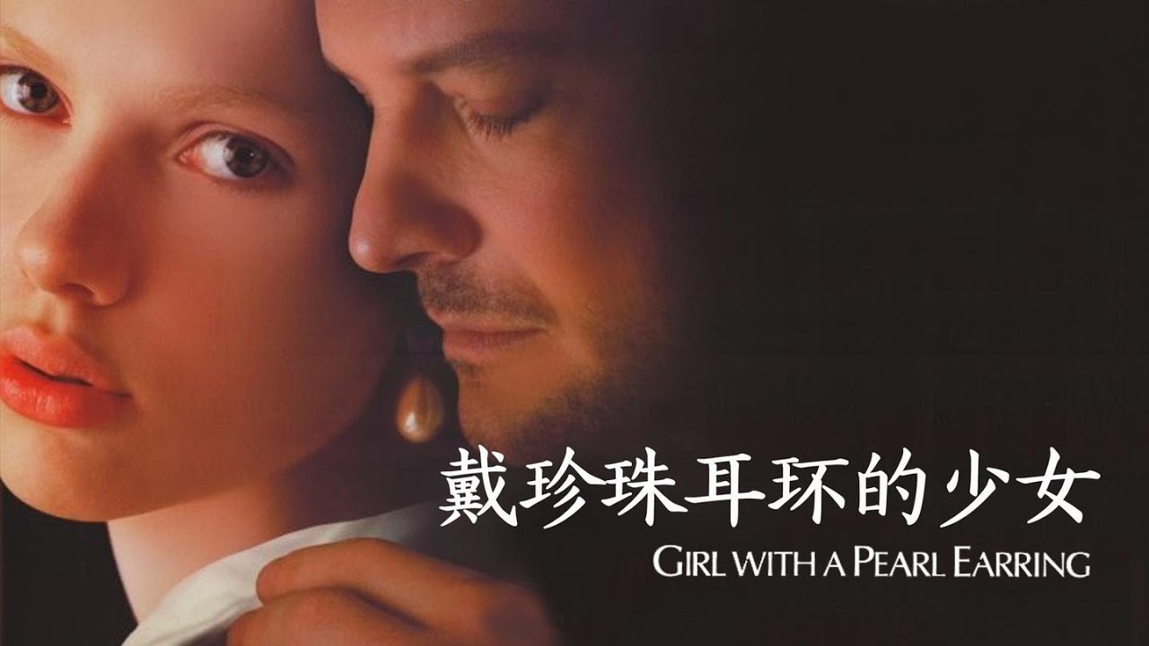 《戴珍珠耳环的少女》：每一次凝望都是“我爱你”的线索