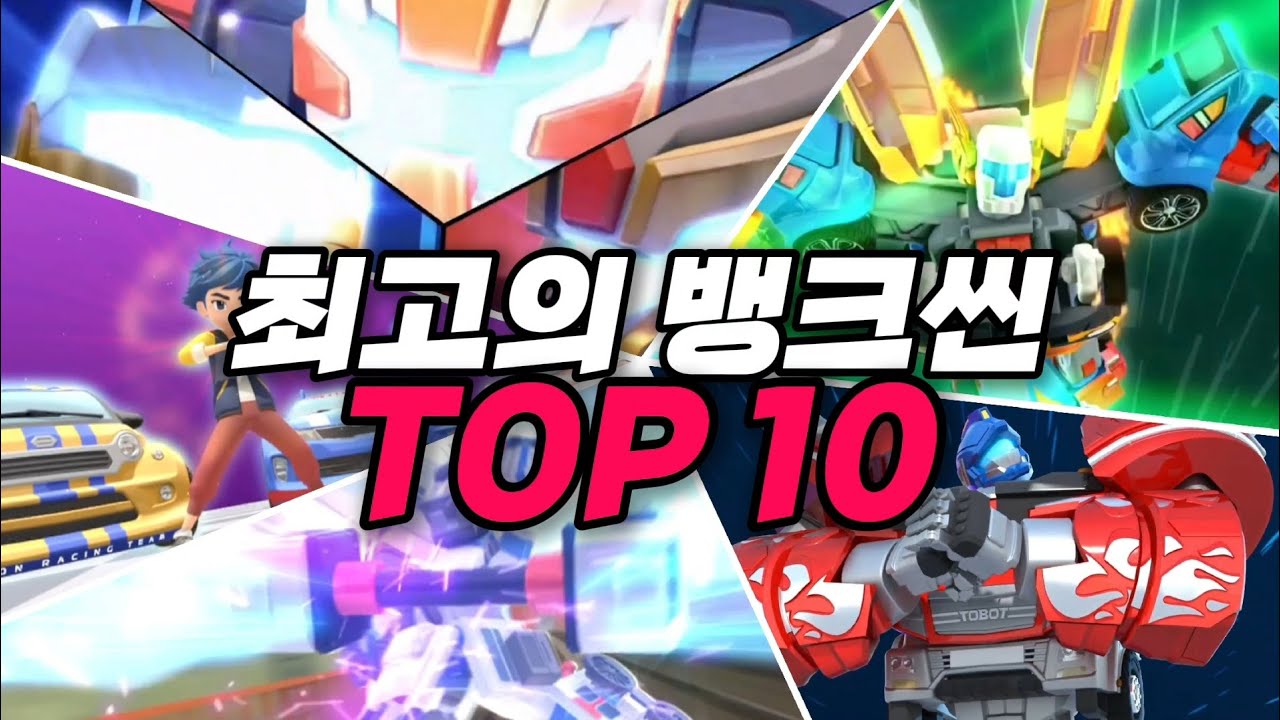[또순위] 최고의 뱅크씬 TOP 10