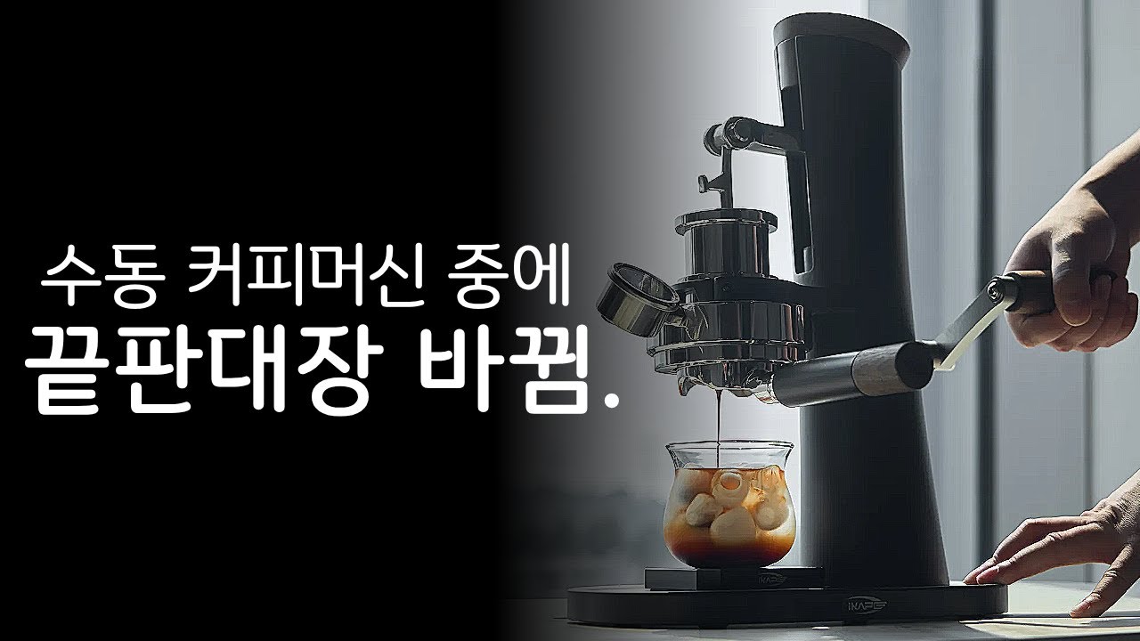 신상 수동 에스프레소 머신이 끝판대장 된 이유.ㅣ아이카프 알카이드 i9