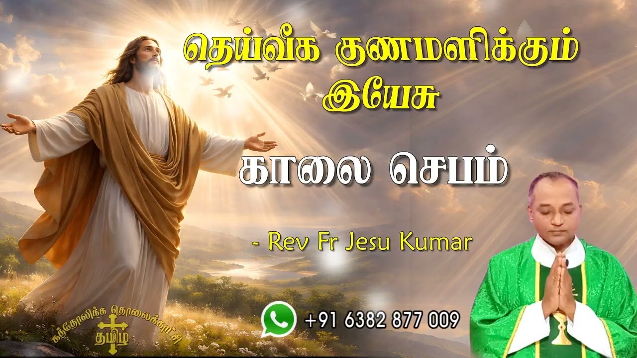 26.01.2026 - Morning prayer - காலைஜெபம் - தெய்வீக குணமளிக்கும் இயேசு @TAMIL CATHOLIC ONLINE TV