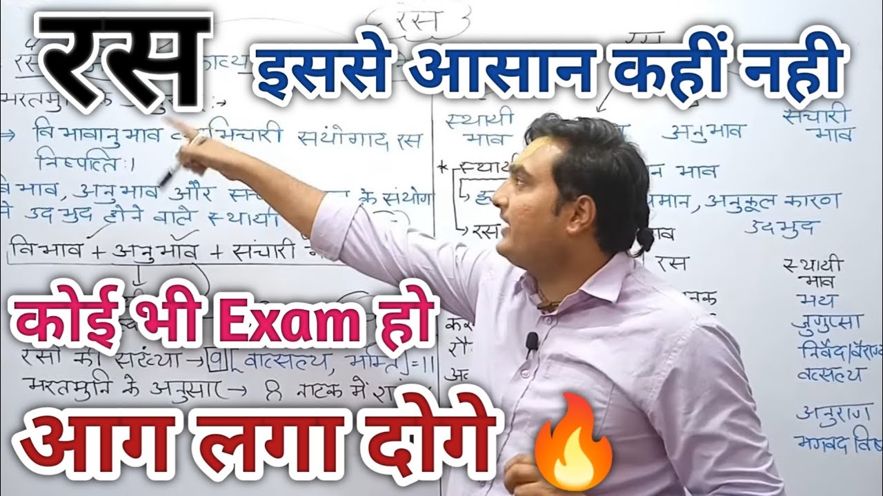 रस।।Ras In Hindi।।भाग 1।।आज के बाद रस पढ़ने की जरूरत नही पड़ेगी