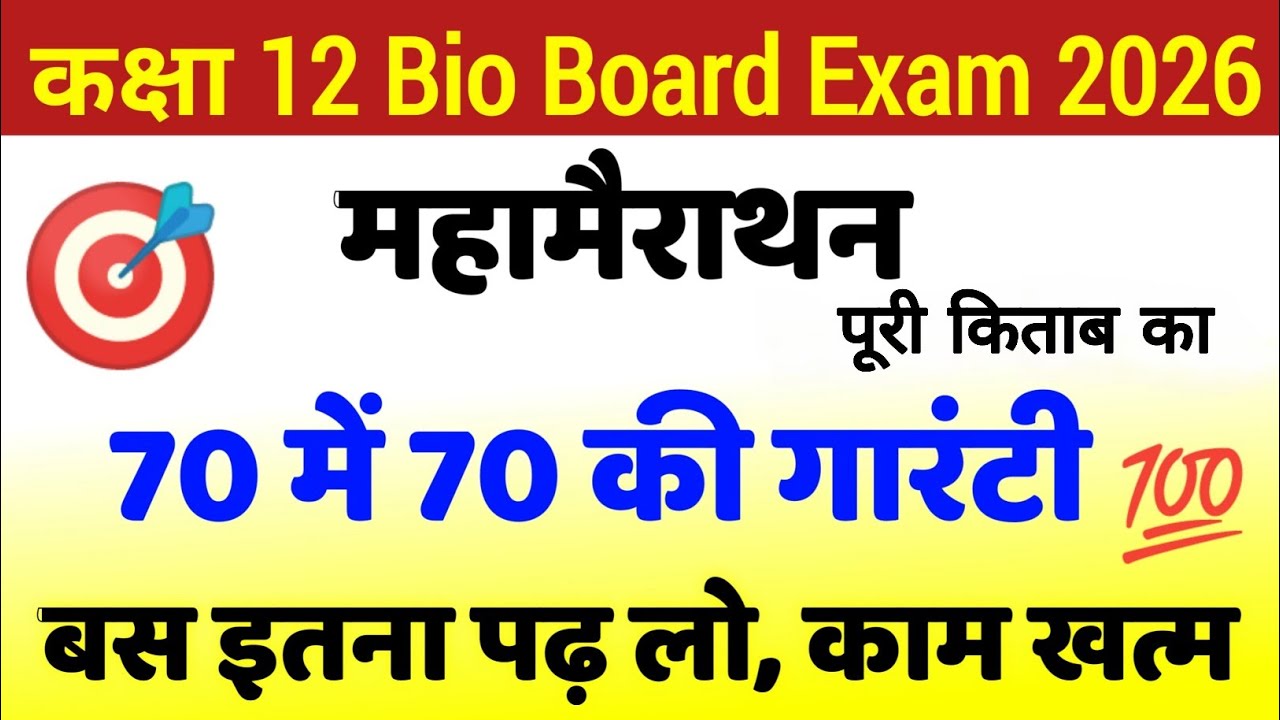 12th Bio पूरी किताब से चुने महत्वपूर्ण प्रश्न | Class 12 Biology Important Questions 2026 board exam