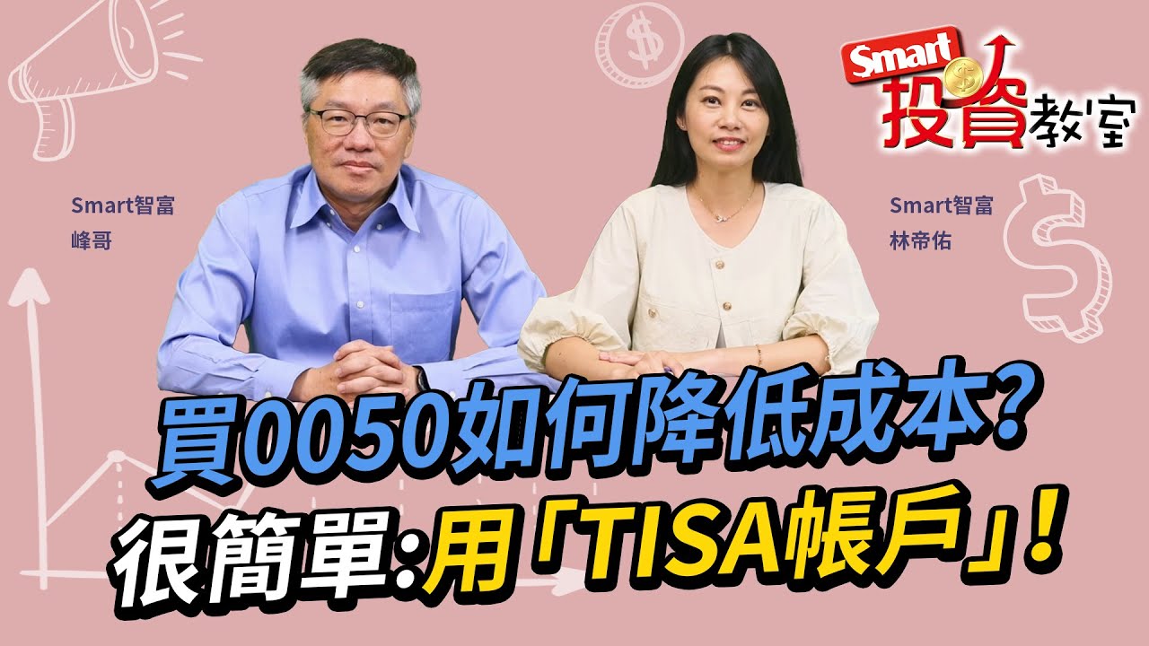 買0050如何降低成本？答案很簡單：用「TISA帳戶」！｜佑佑，峰哥｜Smart投資教室