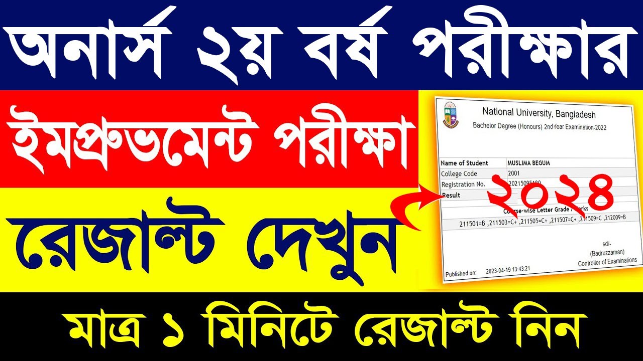 Honours 2nd year Improvement Exam Result || How to Check Honours 2nd Year Improvement Result 2024