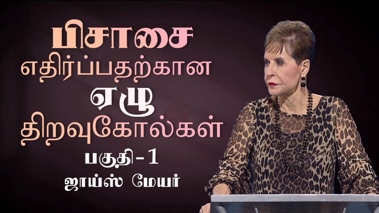 பிசாசை எதிர்ப்பதற்கான ஏழுதிறவுகோல்கள் - Seven Keys to Resist the Devil Part 1 - Joyce Meyer