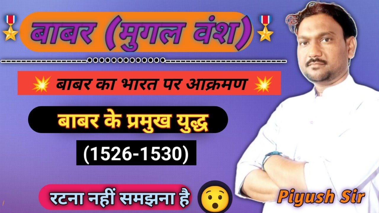 #बाबर का भारत पर आक्रमण #बाबर के प्रमुख युद्ध (1526-1530) ::  एक दृष्टि में 