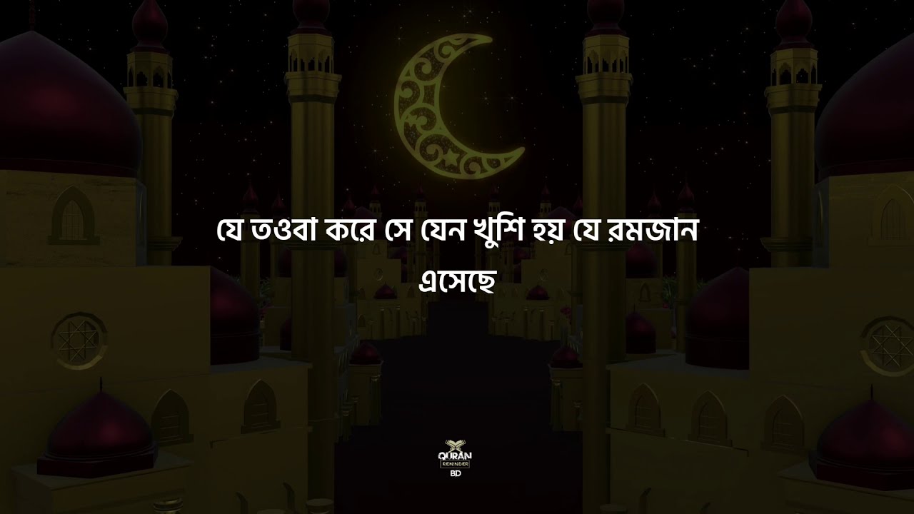Ramadan Nasheed | Sheikh Mansor Al Salimi | Bangla Subtitle #ramadan