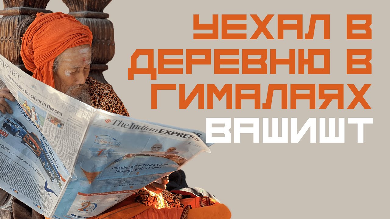 УЕХАЛ В ДЕРЕВНЮ В ГИМАЛАЯХ. ВАШИШТ МАНАЛИ ИНДИЯ