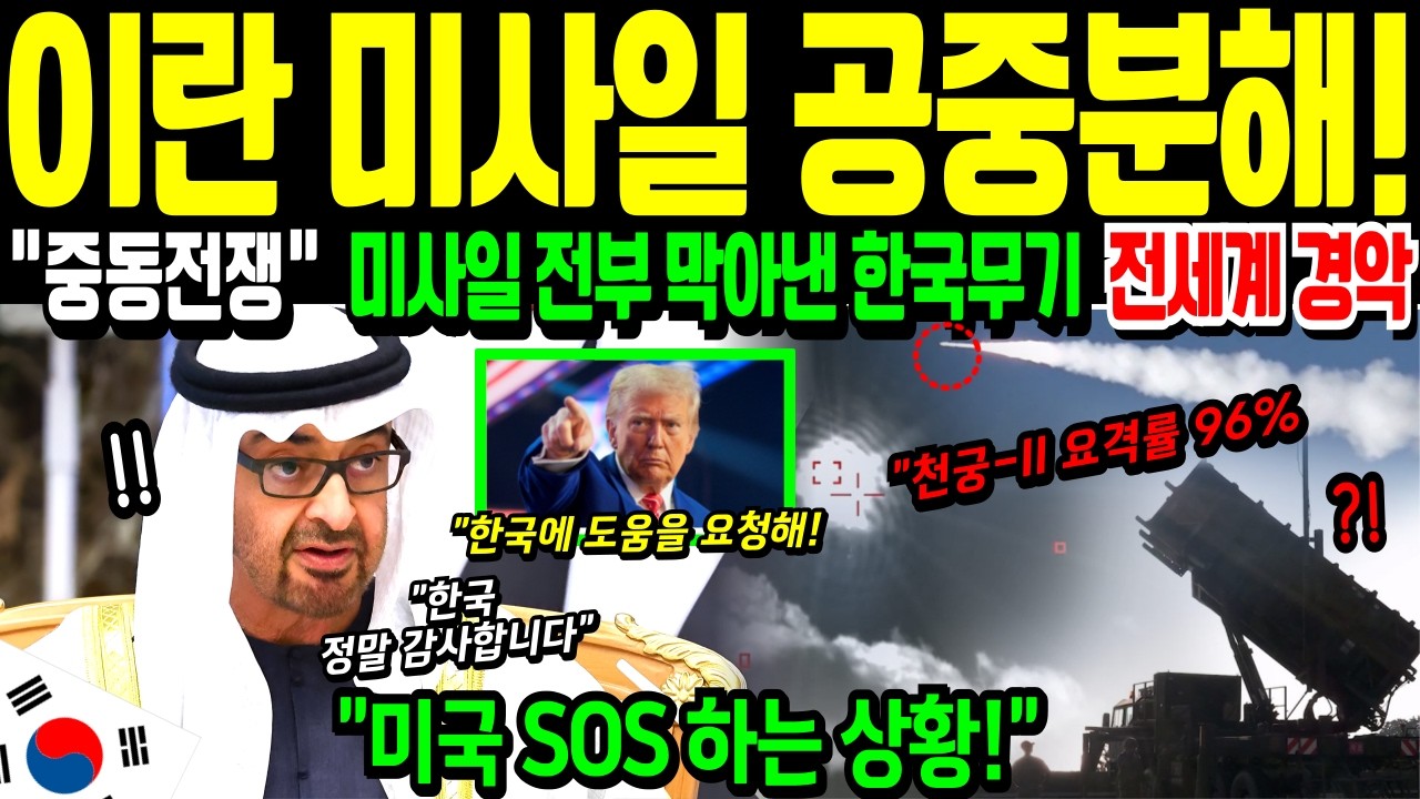 [해외감동사연] 미국 이란 전면전 터지자 미사일 바닥난 미국!한국에 살려달라 SOS 하는 상황, 미국 발칵 뒤집혔다!