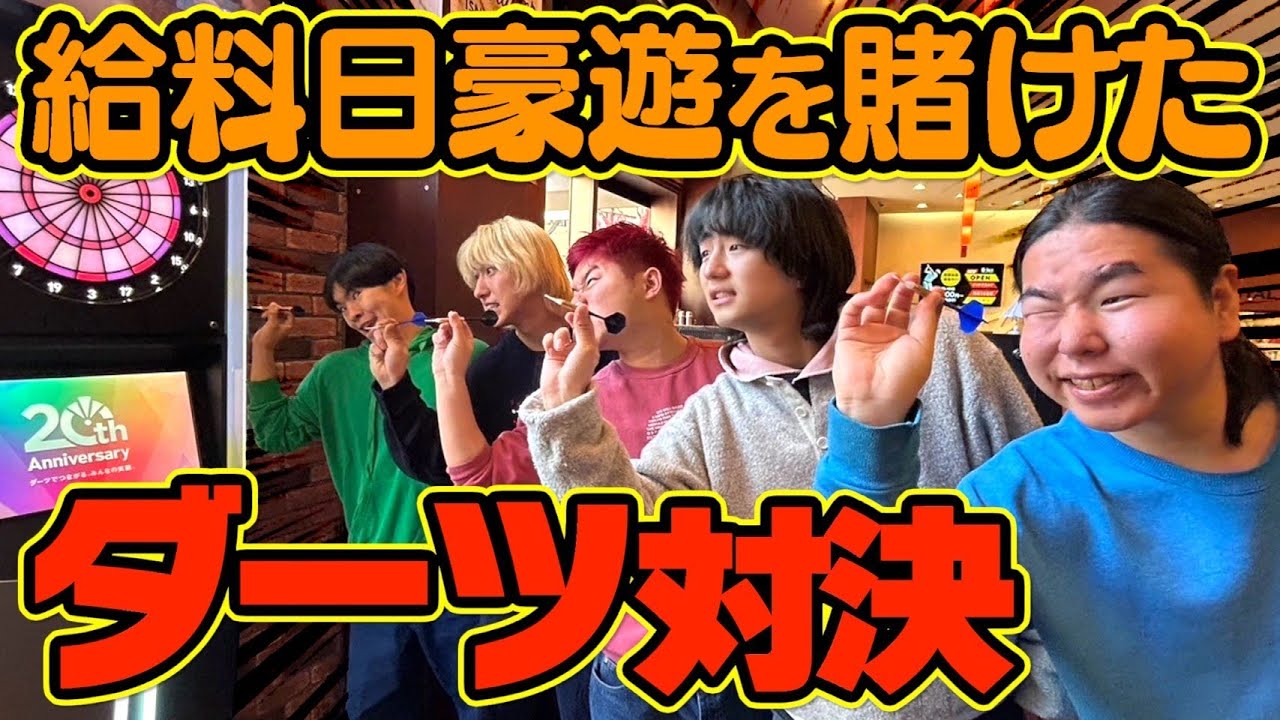 【破産】給料をかけてダーツ対決したら１人赤字確定wwwww