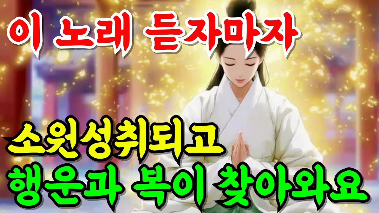 이 노래 듣자마자 소원성취｜행운과 복이 찾아오는 불교 기도음악