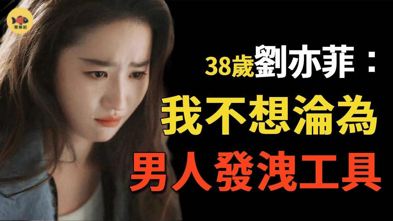 劉亦菲被&ldquo;幹爹&rdquo;獨佔折磨20年，出軌小鮮肉懷孕被迫墮胎，連夜逃進 40 平出租屋苟活，如今另攀高枝有新&ldquo;金主&rdquo;，背景太強，連陳金飛都忌憚#劉亦菲 #陳金飛 #陳曉  #楊洋 #閒娛記