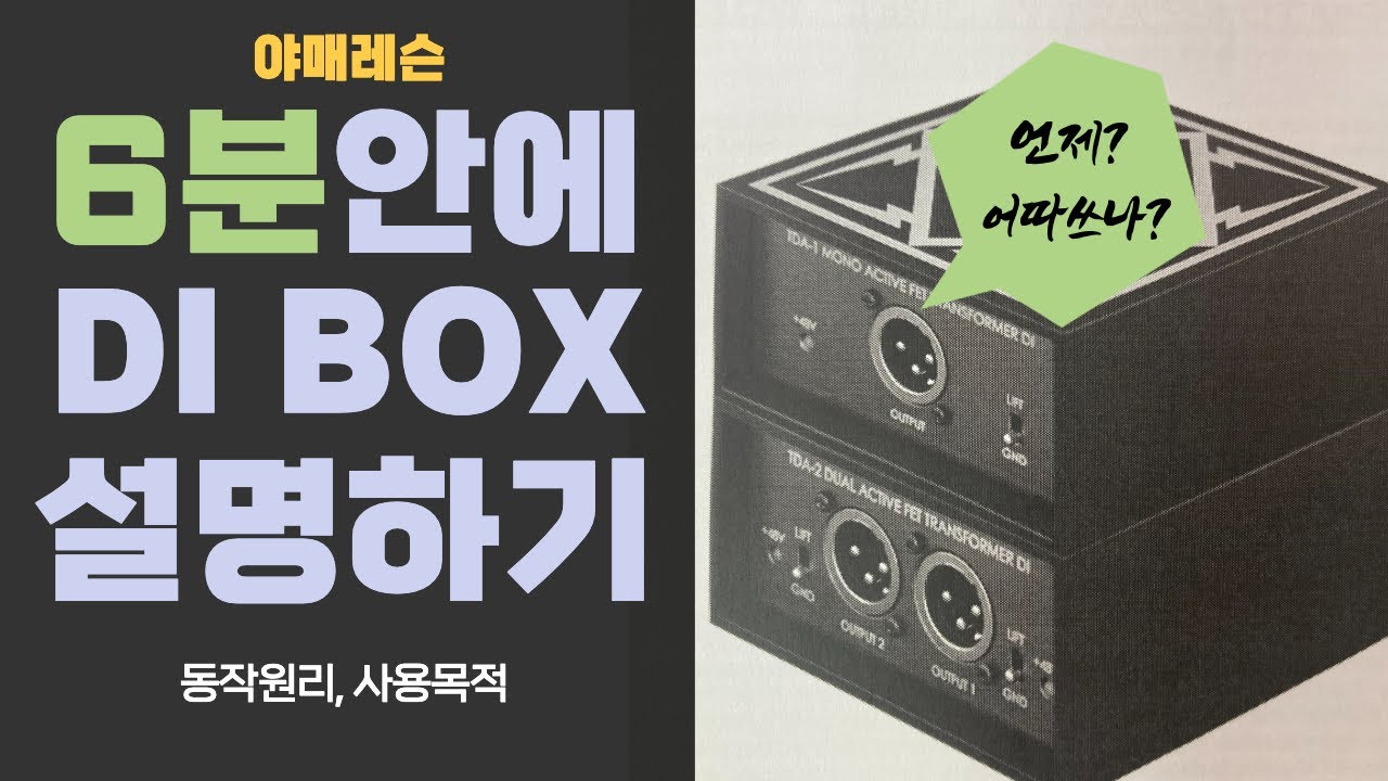 #13 [이펙터] 다이렉트 박스(DI Box)의 작동 원리 및 용도 6분이내 설명해드립니다.