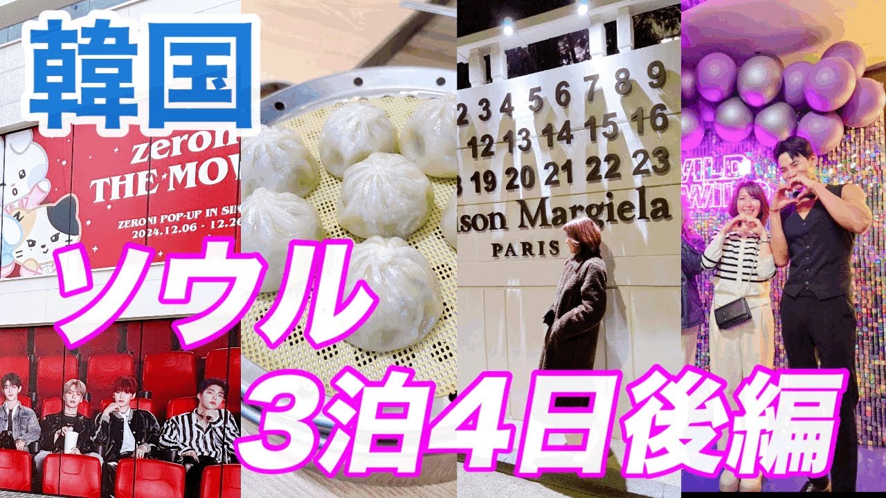 【韓国】漢南マルジェラ、ゼベワンPopup 、wild wildショー昼も夜も楽しいソウル！@アジュンマTV