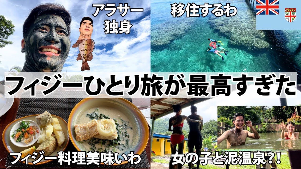 【移住するわ】フィジー・ナンディ1週間ひとり旅が最高すぎた。世界で一番幸せな国と言われる理由が分かったわ。観光｜旅行｜泥温泉｜マラマラ島