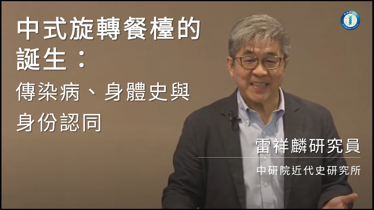 中式旋轉餐檯的誕生：傳染病、身體史、與身份認同 | 雷祥麟研究員