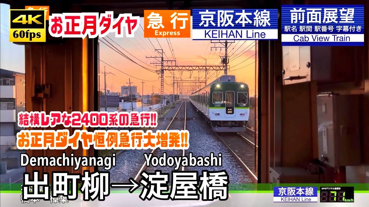 【古参車両のレア種別で夕刻の京阪を行く!!】【4K60fps速度計字幕付き前面展望】出町柳→淀屋橋 急行 京阪本線 Demachiyanagi ~ Yodoyabashi. Exp.Keihan
