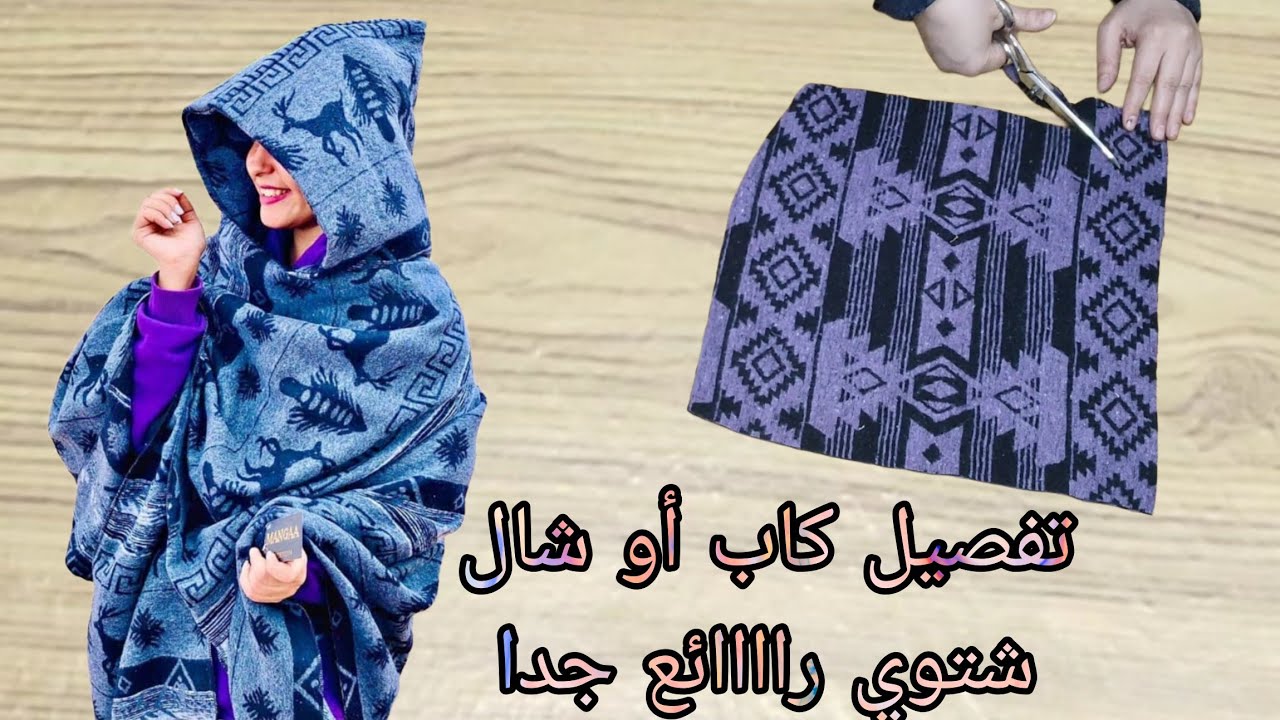 تفصيل كاب أو شال شتوي راااائع جدا وسهل وبسيط