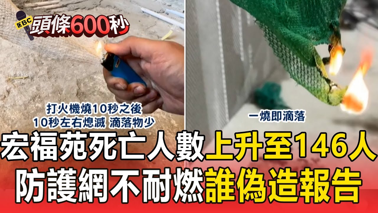 宏福苑死亡人數上升至146人！港媒實測防護網「燒熔後不斷掉落」誰偽造報告？【頭條600秒】