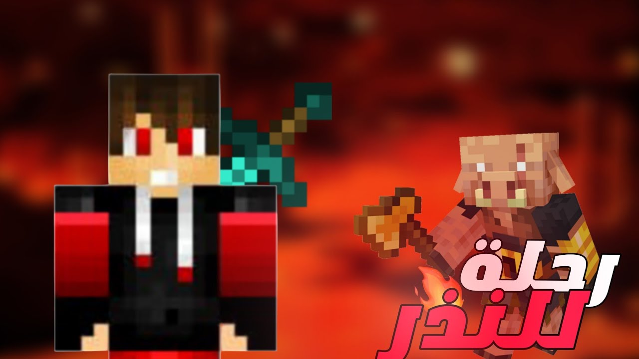 متعاطي كرافت (الحلقه 7 ) رحله الى النذر 🤯😱