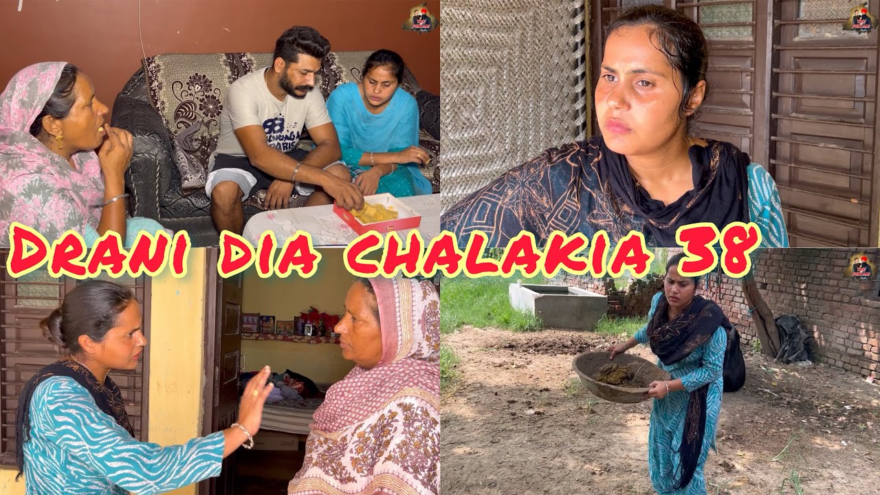 Drani dia chalakia 38 ਦਰਾਣੀ ਦੀਆ ਚਲਾਕੀਆਂ देवरानी की चालाक़िया