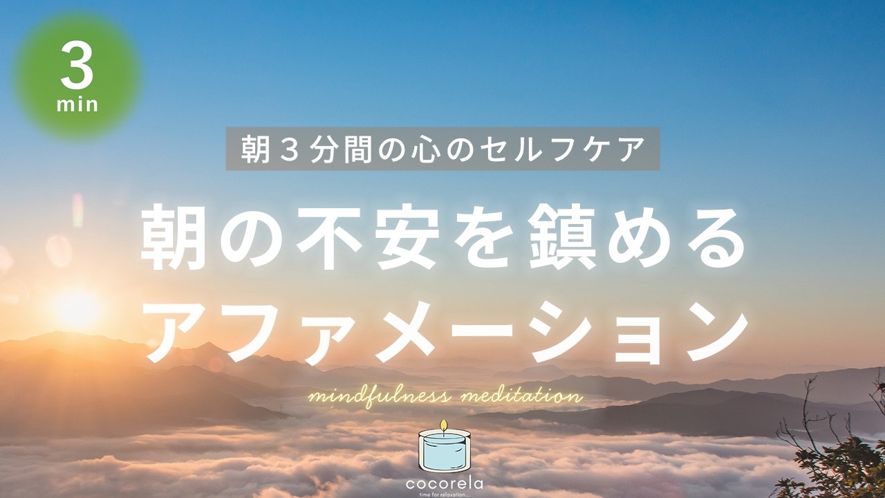 【3分】朝不安がある時の3分アファメーション│起床時の不安や憂鬱に