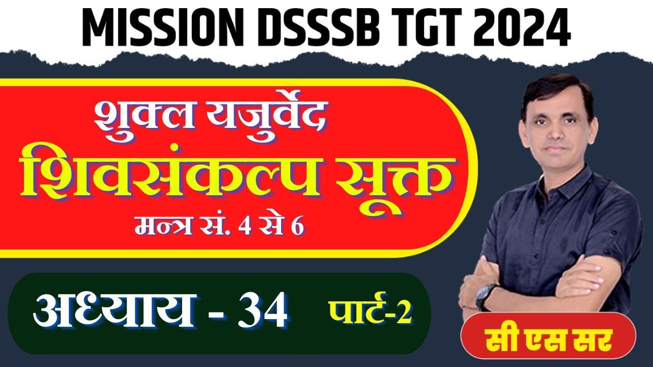 DSSSB SANSKRIT | संस्कृत | शुक्ल यजुर्वेद | शिवसंकल्प सूक्त | अध्याय - 34 | SHIV SANKALP SUKT |
