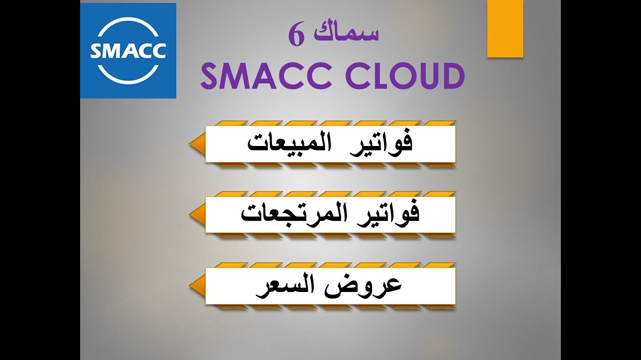 شرح المبيعات والمرتجعات برنامج سماك 6 | SMACC Cloud