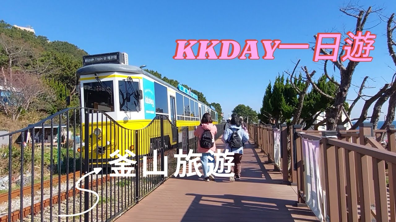 釜山旅遊-kkday一日遊 海東龍宮寺 青沙浦步道 天空膠囊列車 白淺灘文化村 甘川洞文化村 #旅行#travel#釜山旅遊
